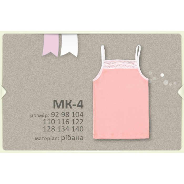МК 4 Майка рібана